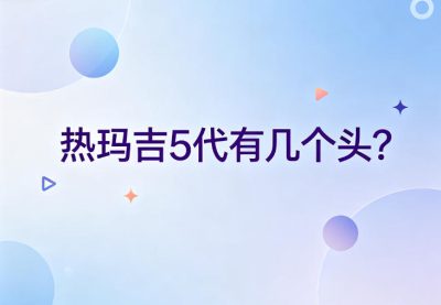 去韩国做皮肤管理避雷攻略:美版正规热玛吉5代究竟有几个头?
