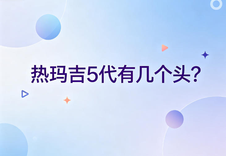 去韩国做皮肤管理避雷攻略:美版正规热玛吉5代究竟有几个头?