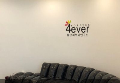 濟州島 4ever 皮膚科超全價格表+預約攻略，邊旅遊邊變美香爆了！