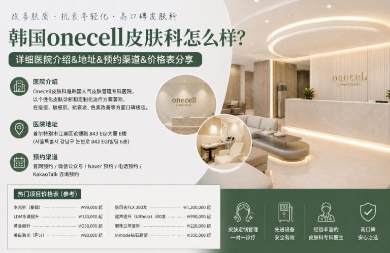 韩国onecell皮肤科怎么样?详细医院介绍,地址,预约渠道,价格表分享