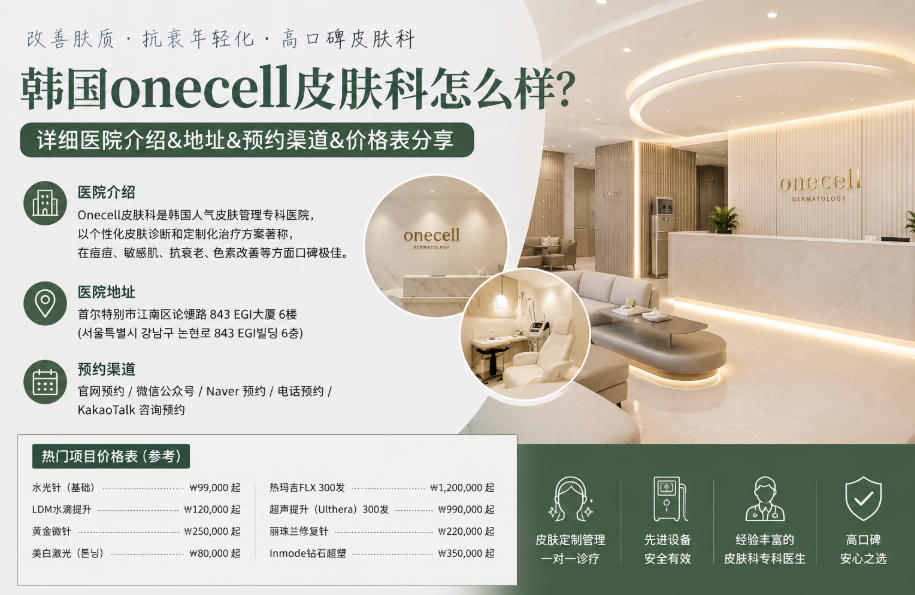 韩国onecell皮肤科怎么样?详细医院介绍,地址,预约渠道,价格表分享