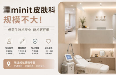 清潭minit皮肤科规模不大!但医生技术专业施术更仔细地址就在狎鸥亭路
