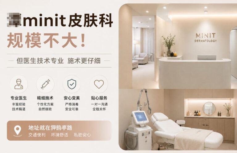 清潭minit皮肤科规模不大!但医生技术专业施术更仔细地址就在狎鸥亭路