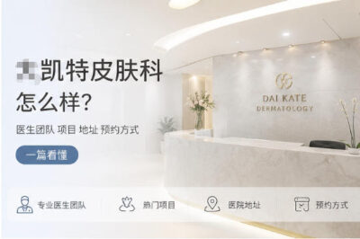 弘大凯特皮肤科怎么样?医生团队项目地址预约方式一篇看懂