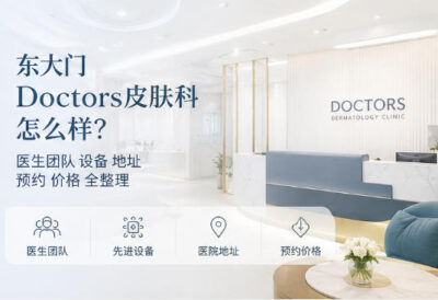 东大门Doctors皮肤科怎么样?医生团队设备地址预约价格全整理
