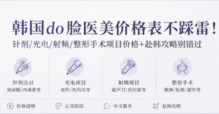 韩国do脸医美价格表不踩雷！针剂/光电/射频/整形手术项目价格+赴韩攻略别错过