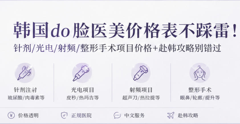 韩国do脸医美价格表不踩雷！针剂/光电/射频/整形手术项目价格+赴韩攻略别错过
