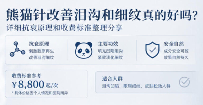 熊猫针改善泪沟和细纹真的好吗?详细抗衰原理和收费标准整理分享