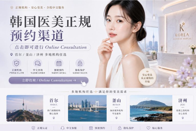 韩国医美正规预约渠道：点击即可进行Online Consultation，首尔/釜山/济州多地机构任选