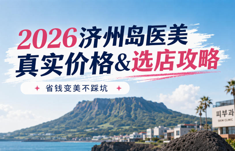 2026年在济州岛皮肤科做脸能省一半？丽珠兰超声刀真实价格表