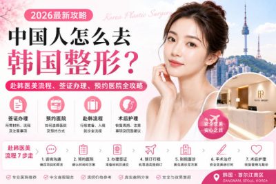 2026中国人怎么去韩国整形？赴韩医美流程、签证办理、预约医院全攻略