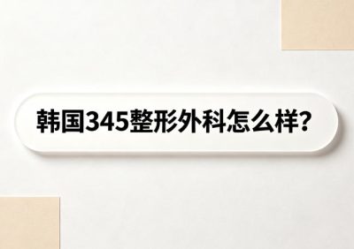 韩国345整形外科怎么样？首尔大院长团坐诊+手术全公开，韩国本土人都爱去的整形机构
