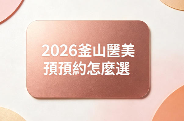 2026釜山醫美預約怎麼選？With、Barog、金陽濟、SHE’S、VS Line西面海雲台5家解析